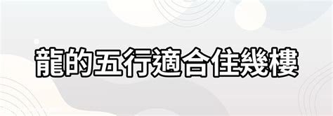 屬龍適合住幾樓|屬龍人必須知道的方位禁忌，屬龍的人適合住幾樓？